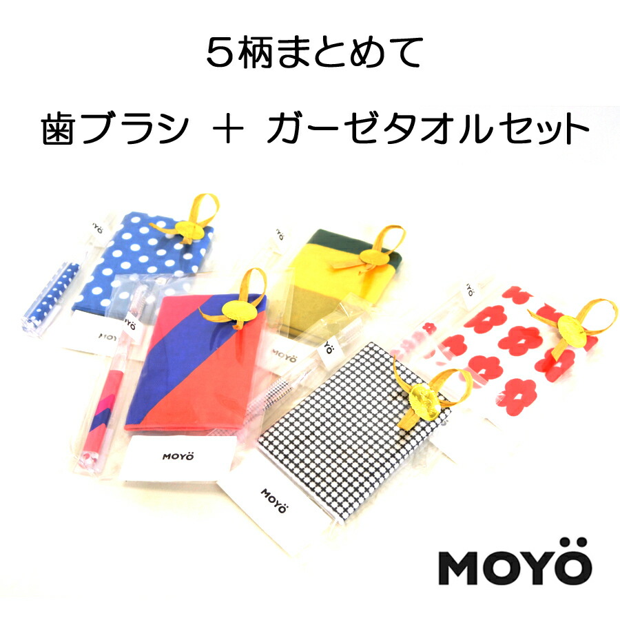 ラッピング無料 Moyo モヨウ 乳歯刷子 5性来まとめて歯ブラシ ガーゼ手拭い一揃え 5set歯ブラシ 歯科予防 デンタル援助 贈答品 引出物 粗品 ノベルティ 和合 おくり物 辞任 ゆうパケット不可 Cjprimarycares Com