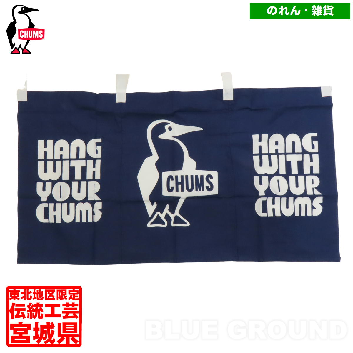期間限定キャンペーン 楽天市場】チャムス / 永勘染工場×CHUMS のれん ・ 地域限定 カーテン