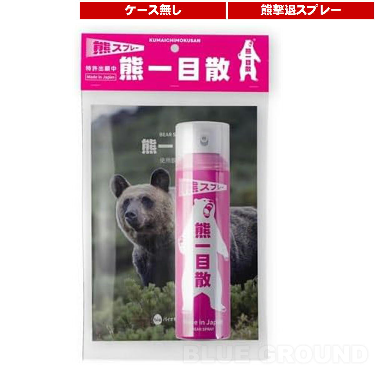 バイオ科学加工 / 熊一目散 ・ 熊 熊 追っ散らす 吹きつける 容れもの クマ 北海道 山菜 茸 防御すること アウトドア ブランド名 今めかしい バイオ科学加工 貨物輸送無料