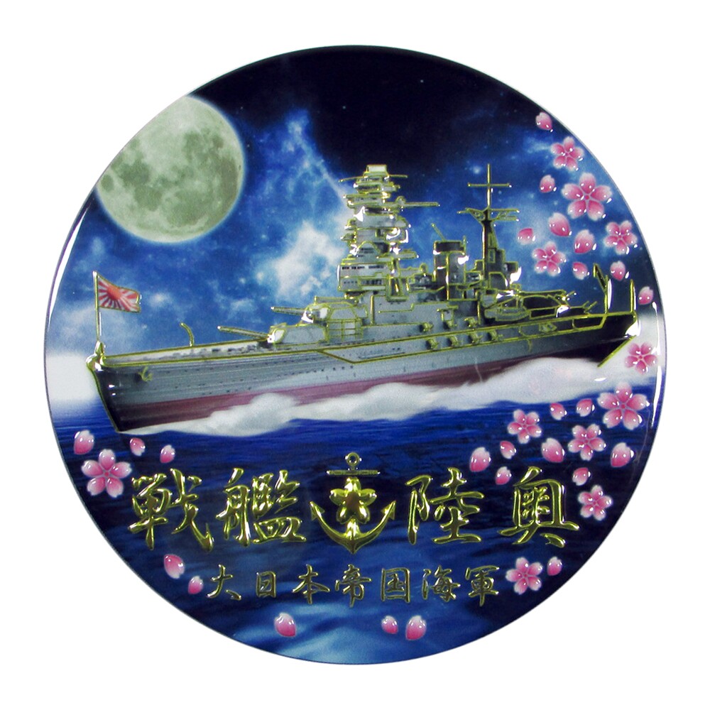 軍艦陸奥引揚記念 メダル 戦艦陸奥 大日本帝国海軍 軍艦陸奥引揚記念メダル 1970年 深田サルベージ株式会社 陸奥