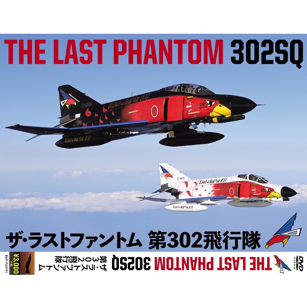 楽天市場 自衛隊グッズ Dvd The Last Phantom 302sq ザ ラストファントム 第302飛行隊 ブルーポート 楽天市場店