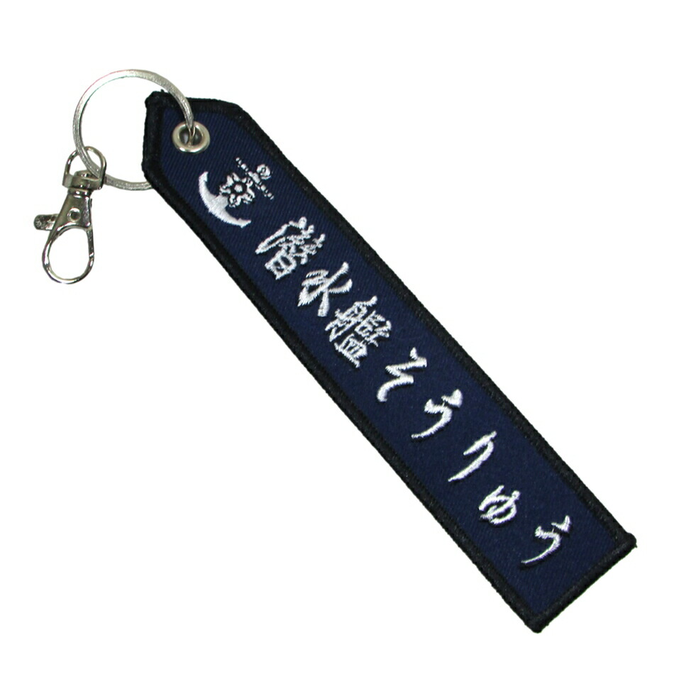 楽天市場】自衛隊 立体ラバーキーホルダー 潜水艦 そうりゅう