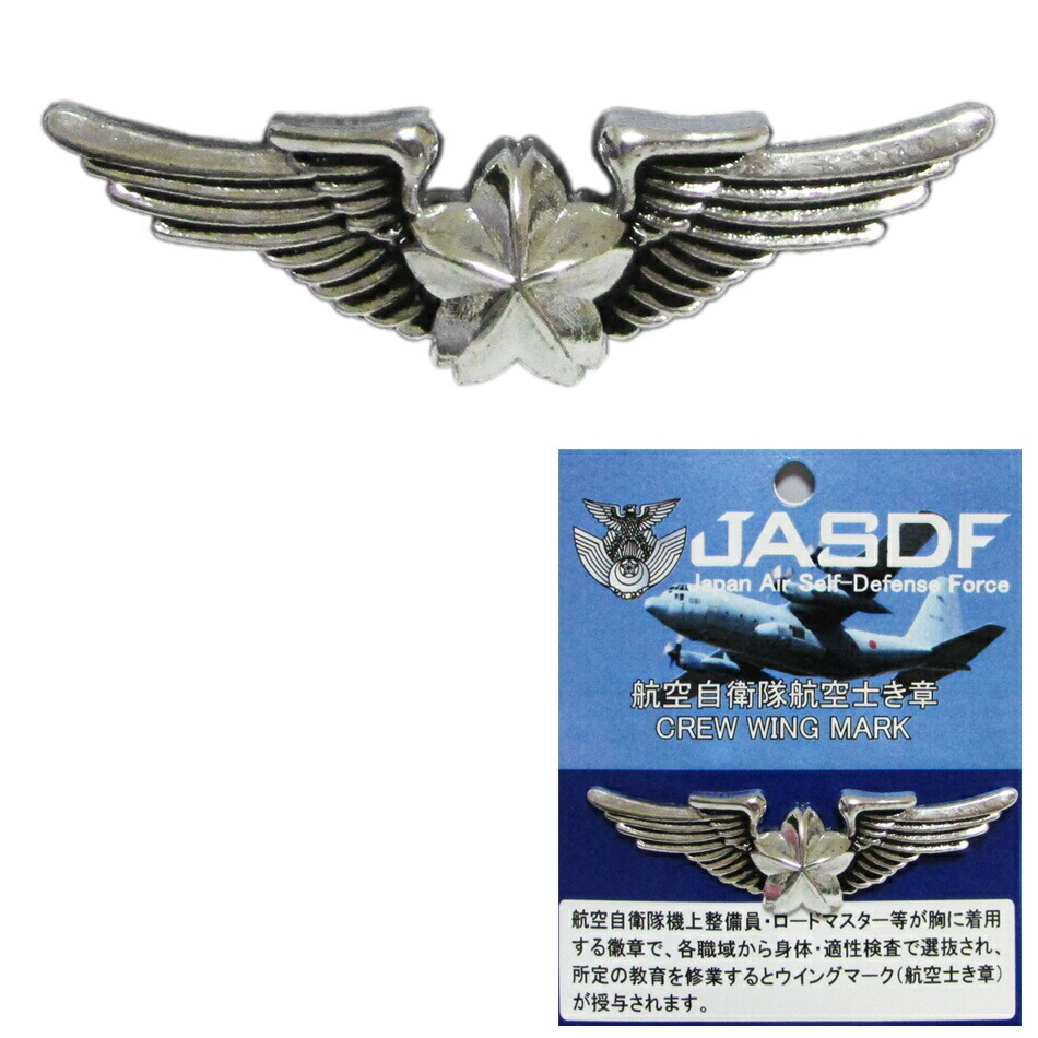 航空自衛隊　ウイングマーク　空自　航空徽章 航空自衛隊航空士徽章・CREW WING MARK - ミリタリーショップ