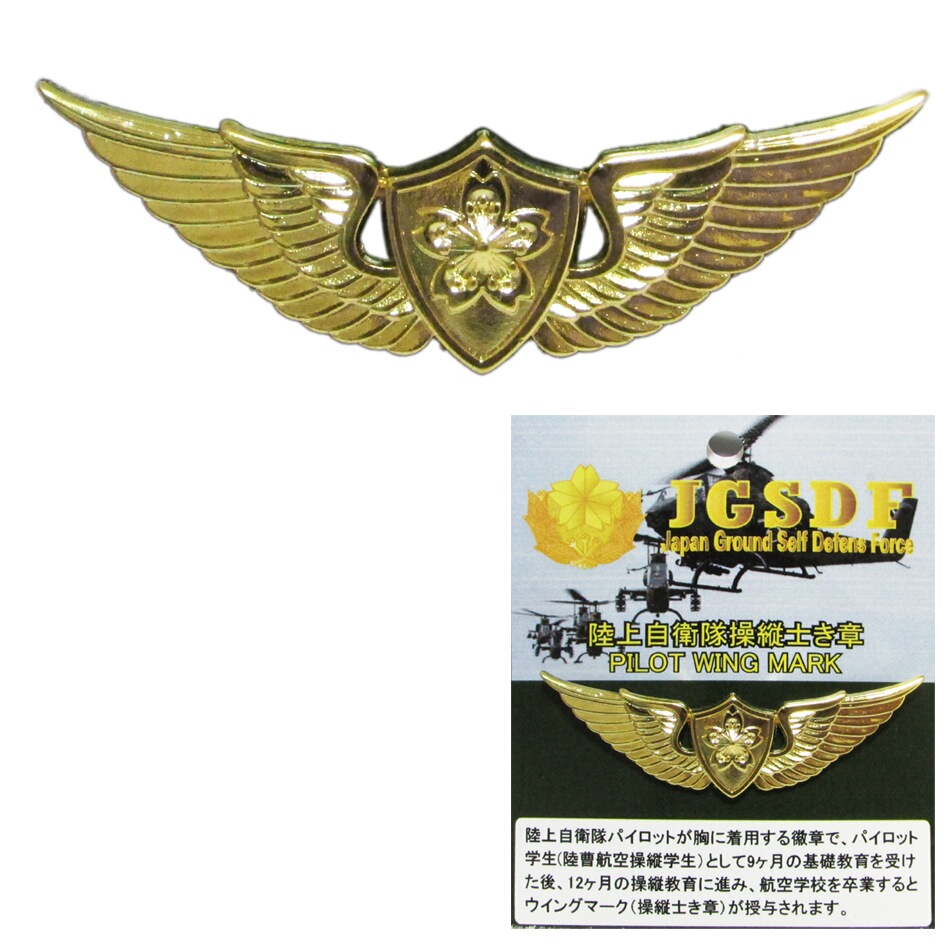 航空自衛隊　ウイングマーク　空自　航空徽章 航空自衛隊操縦士徽章・パイロットウイングマーク - ミリタリー