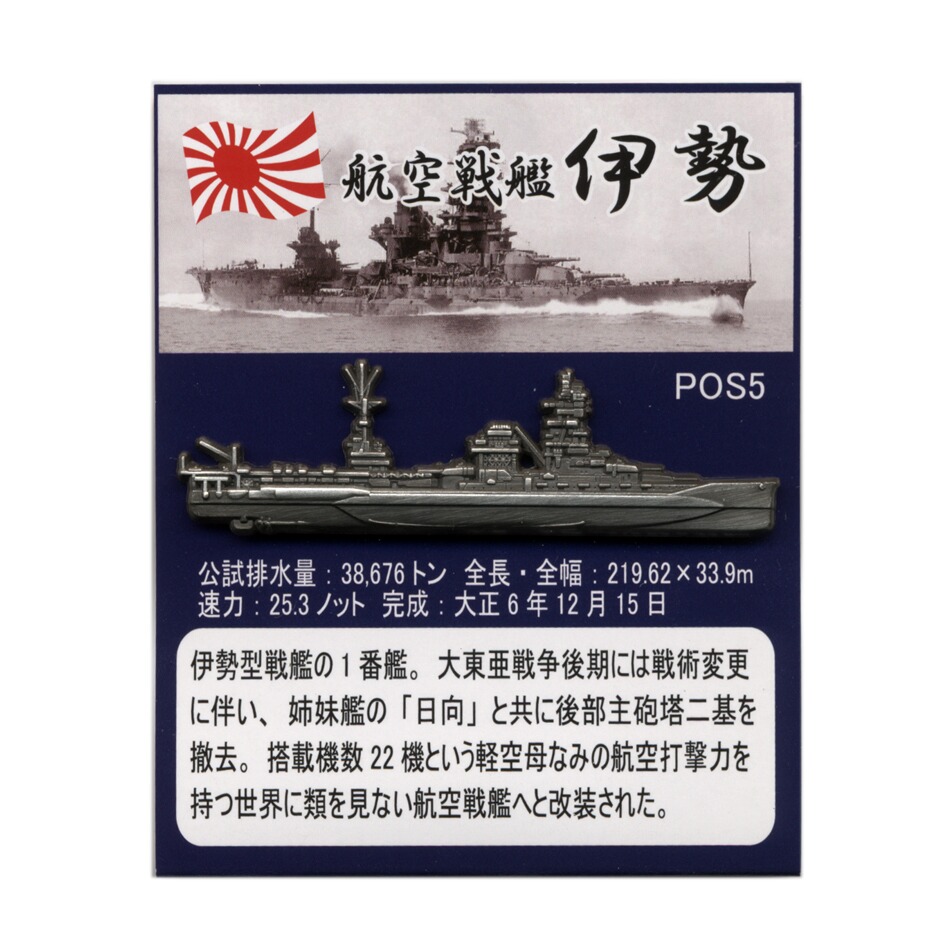 楽天市場 旧日本海軍グッズ 大日本帝国海軍軍艦 ピンバッジコレクション 戦艦 伊勢 ブルーポート 楽天市場店