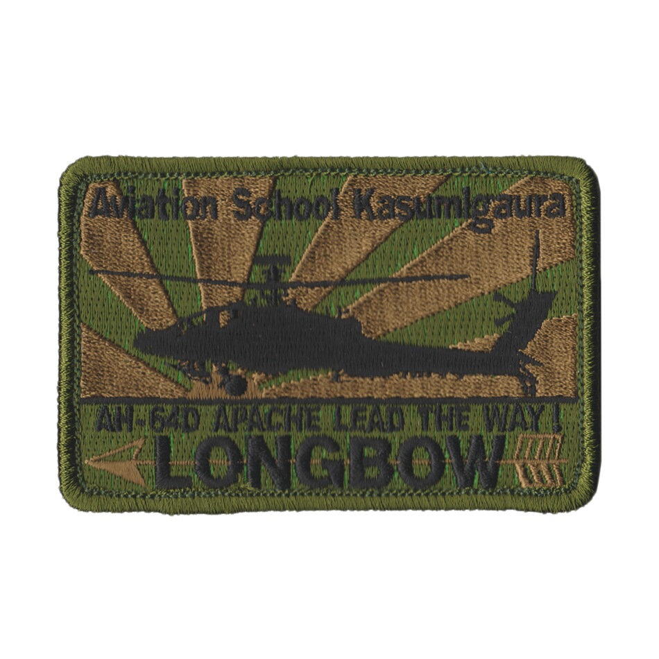 楽天市場 自衛隊グッズ ワッペン 陸上自衛隊 航空学校霞ヶ浦校 Ah 64d Longbow ロービジパッチ ベルクロ付 ブルーポート 楽天市場店