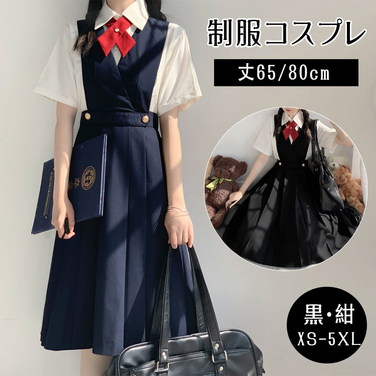 【最大20%OFFクーポン】制服コスプレ 3点セット 白シャツ 長袖/半袖 プリーツスカート リボン イートン サスペンダー付き 通学 学生服 JK 女の子 スクールスカート ネイビー/黒 大きいサイズ S~5XL