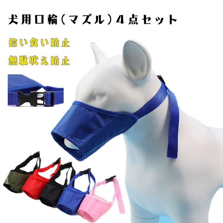 2点以上30 Offクーポン 犬用口輪 噛み防止 バックル 傷なめ防止 拾い食い防止 ４点セット 愛犬と安心生活 無駄吠え防止 犬のマズル