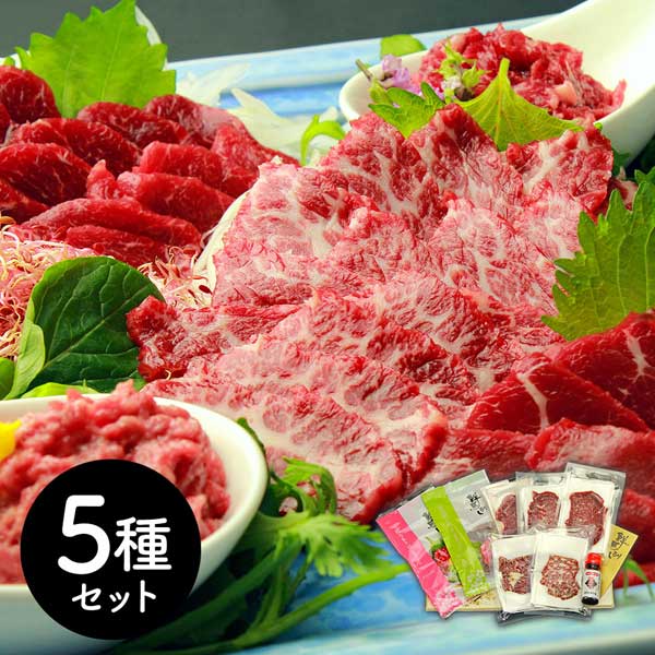 熊本 「千興ファーム」 鮮馬刺しバラエティ5種セット （桜うまトロ75g、ユッケ65g、赤身40g、大トロ40g&times;2、ロース40g&times;2）｜ブルースタイル店