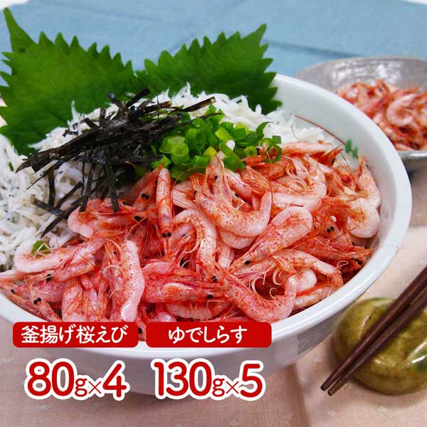 静岡 「石原水産」 駿河湾産 釜揚げ桜えび＆しらすセット B（釜揚げ桜えび80g&times;4、ゆでしらす130g&times;5）｜ブルースタイル店 11,926円