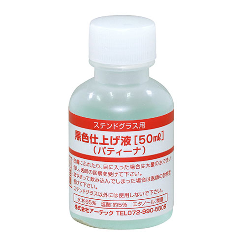 【10個セット】 ARTEC 黒色仕上げ液(パティーナ)50ml S ATC38199X10【メーカー直送】