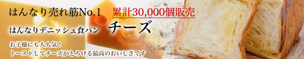 324円 【58%OFF!】 京都祇園ボロニヤ はんなりデニッシュ チーズ 1斤