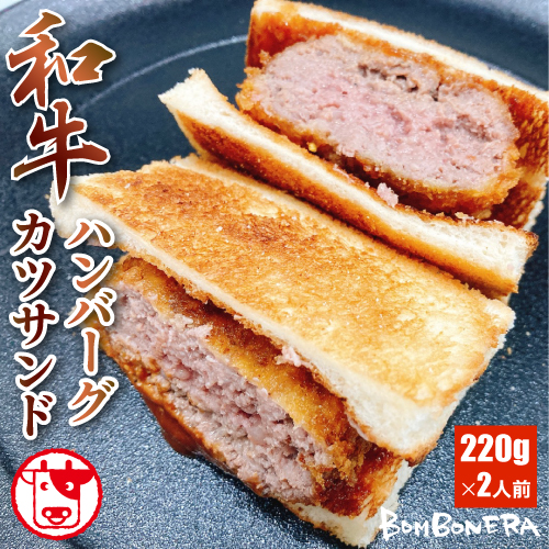 和牛ハンバーグカツサンド2人前