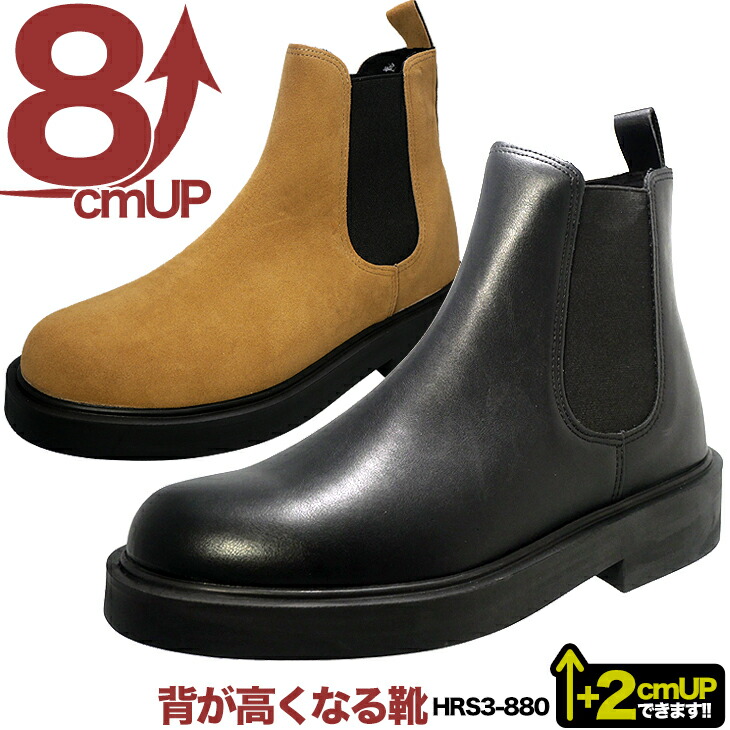 シークレットシューズ 8cmアップ 8cm背が高くなるシークレットシューズ カジュアル 様々なシーンで 自然なデザインで気づかれないブーツ メンズ シークレット靴 店舗あり hrs3-880