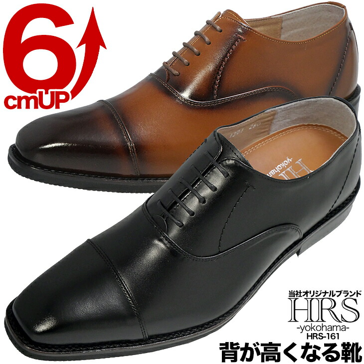 6cmアップ シークレットシューズ HRSシリーズ 最高級本革使用 ハンドメイド シークレットシューズ 6cm 内羽根 ストレートチップ 本革 ビジネスシューズ ストレートチップ メンズ 紳士靴 シークレット シューズ hrs161