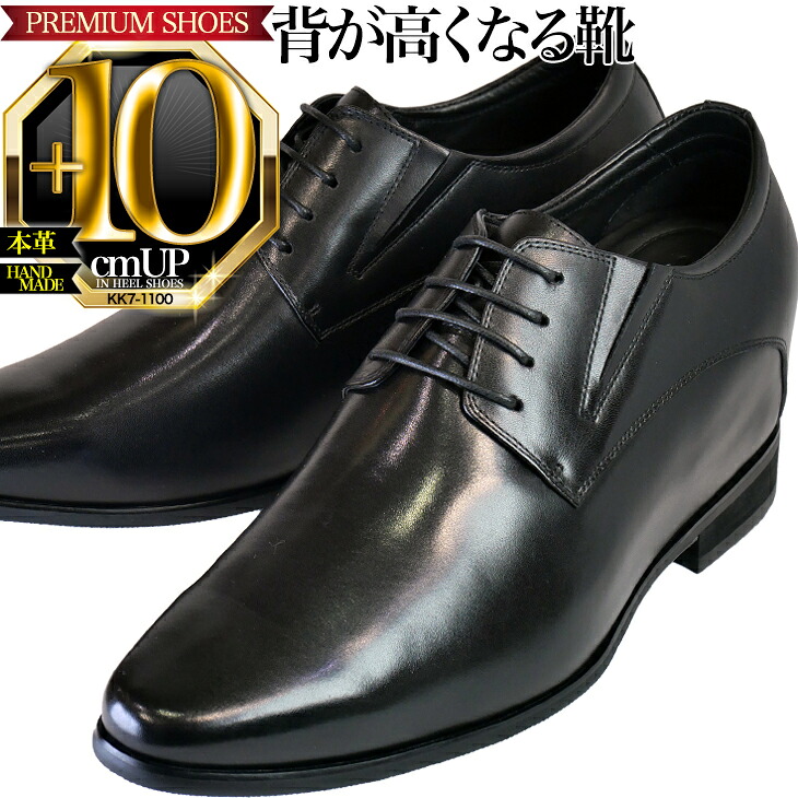 シークレットシューズ 結婚式 本革 10cmアップ 最高級 シークレットシューズ 23.5cmから ハンドメイド ビジネスシューズ 革靴 メンズ 冠婚葬祭 パーティー 結婚式に ハンドメイド 視線が変わる 目線が変わる シークレット シューズ kk7-1100