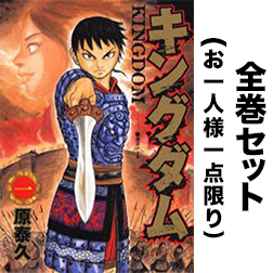 楽天市場 キングダム 全巻セット 1 60巻 最新巻含む全巻セット 原泰久 送料無料 後払いok Bookfan 2号店 楽天市場店