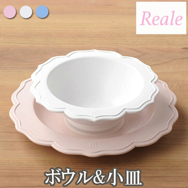 楽天市場 ベビー食器 キッズ食器 離乳食 出産祝い Reale レアーレ ボウル 小皿 シェフセット 吸盤付きラッピング無料 誕生日6か月 1歳 2歳 3歳 4歳 新生児 赤ちゃん プレゼント お食い初め女の子 男の子 おしゃれ ベビーベッドのお店 ブーリ