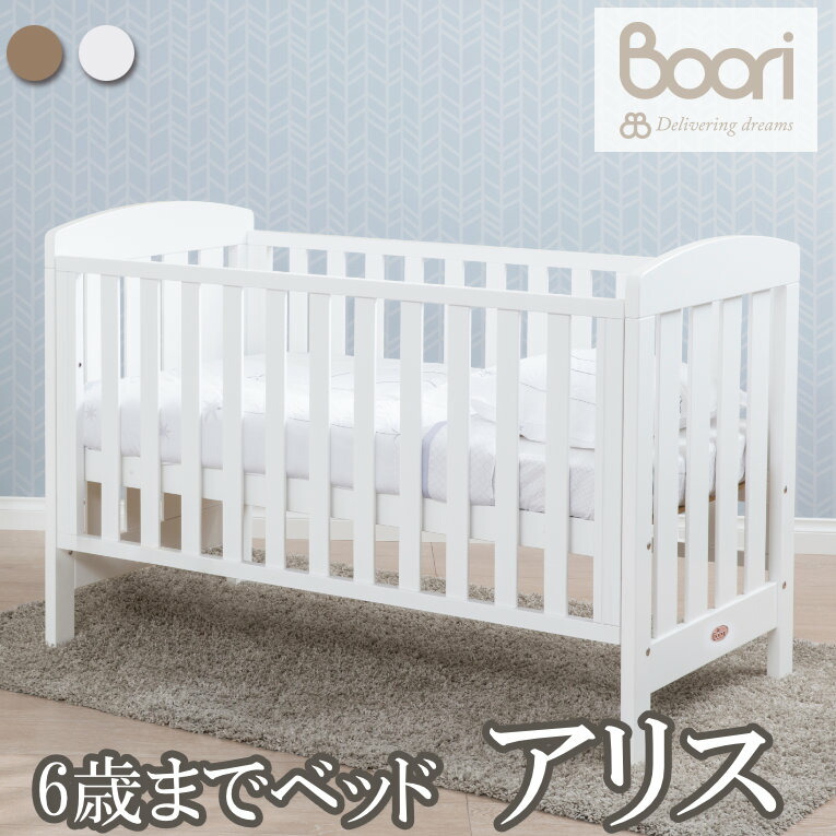 ブーリ Cot キッズベッド ソファにもなるベビーベッド ベビー用寝具 ベッド Boori 安心の2年間保証 6歳までベビーベッド コット ベビーベッド ベビーベッド レビュープレゼントあり 3way ブーリ Boori 6歳までベッド アリス ベビー