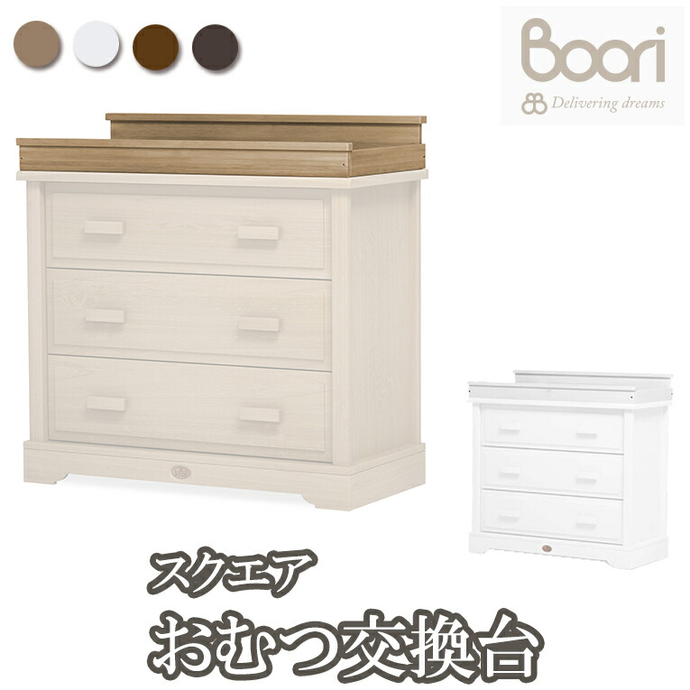 楽天市場 ブーリ Boori スクエアおむつ交換台 ユニバーサル3段チェスト用 ベビーベッドのお店 ブーリ