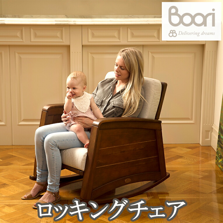 授乳 イス チェア 木製 ベビーカー 椅子 出産祝い リラックスチェア ブーリ Boori ロッキングチェア ベビーベッドのお店 ブーリ授乳の時にも便利 おしゃれなデザインでくつろげます