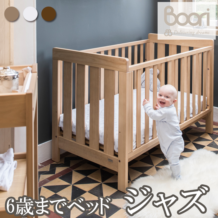 楽天市場 レビュープレゼントあり 6歳までベビーベッド コット 3way ブーリ Boori 6歳までベッド ジャズ ベビーベッドのお店 ブーリ