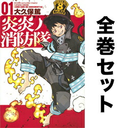 楽天市場 炎炎ノ消防隊 1 26巻 最新巻含む全巻セット 大久保篤 著 送料無料 後払いok Bookfan 1号店 楽天市場店