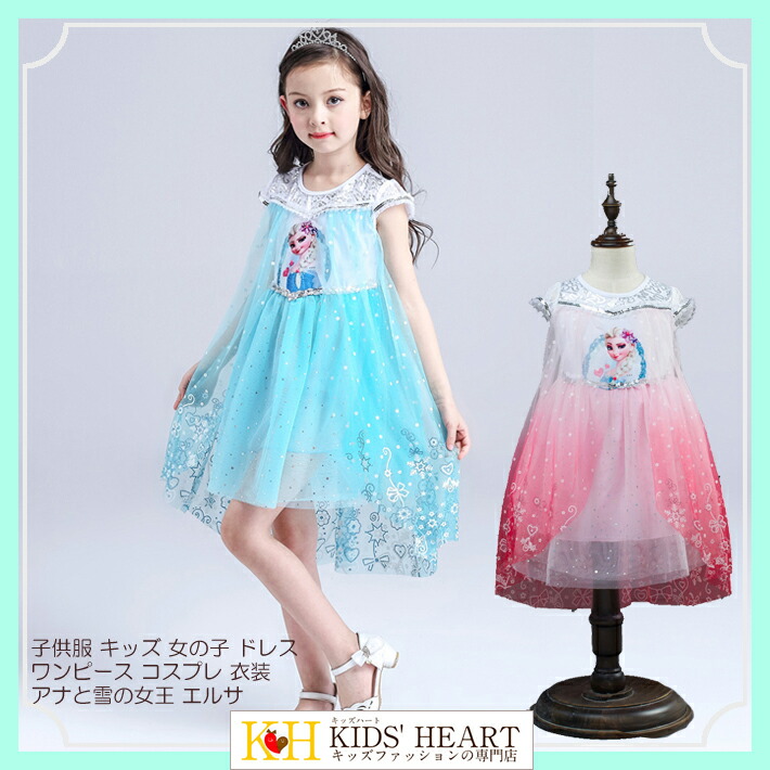 楽天市場 お姫様ドレス エルサ風 ドレスワンピース かわいい 女の子 半袖 ワンピース 肌さわりの良い コットン裏地 スパンコール キラキラ 発表会 入園 入学式 卒業式 パーティー フォーマル ハロウィン Frozen 衣装 仮装 コスチューム コスプレ クリスマス サンタ 魔女 楽天市場 お姫様ドレス エルサ風 ドレスワンピース かわいい 女の子 半袖 ワンピース 肌さわりの良い コットン裏地 スパンコール キラキラ 発表会 入園 入学式 卒業式 パーティー フォーマル ハロウィン Frozen 衣装 仮装 コスチューム コスプレ クリスマス サンタ 魔女
