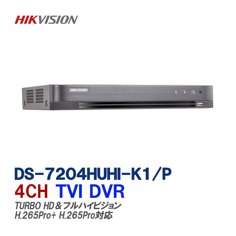 HIKVISION(ハイクビジョン）録画機 HD-TVI 4CH 5メガピクセル H.265+対応デジタルレコーダーDS-7204HUHI-K1-P ※ マイク端子4つモデルとなります。 HIKVISION 防犯カメラ用レコーダー 録画機 HD-TVI 4CH 5メガピクセル H.265+対応デジタルレコーダーDS-7204HUHI-K1-P ※ マイク端子4つモデルとなります。【送料無料】【あす楽対応】