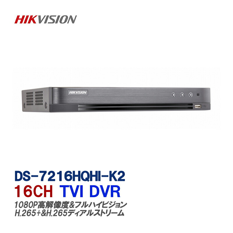 楽天市場 Hikvision 防犯カメラ用レコーダー 録画機 Hd Tvi 16ch H 265 対応デジタルレコーダーds 7216hqhi K2 送料無料 あす楽対応 防犯ーダイレクト楽天市場店