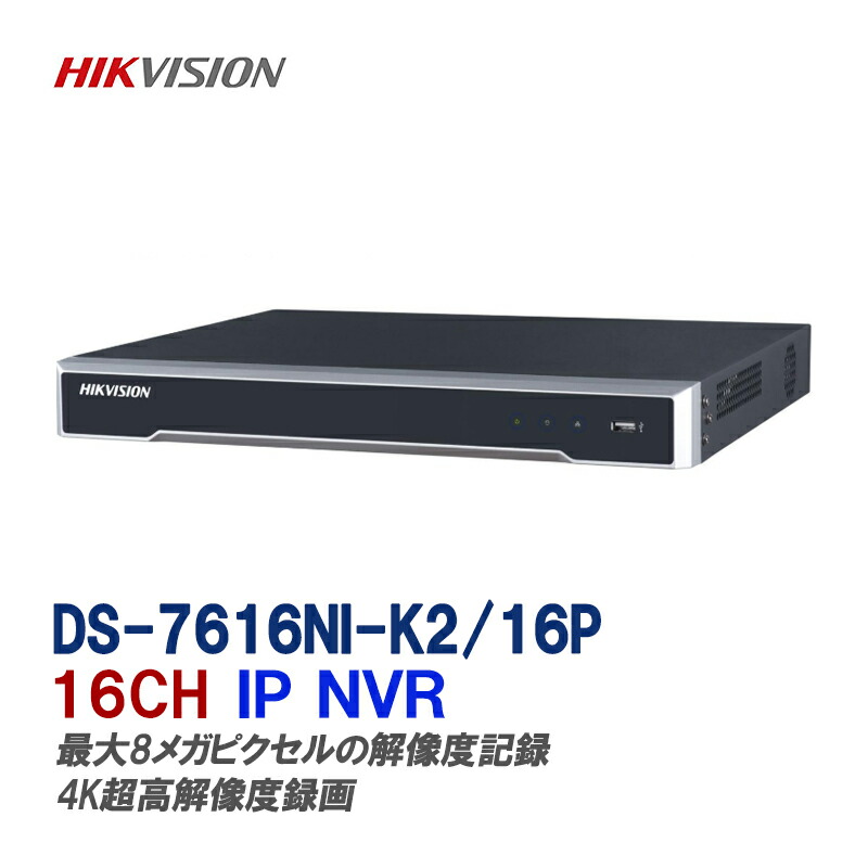 【楽天市場】4K対応防犯カメラ用録画機 DS-7616NI-K2/16P HIKVISION NVR 16CH 遠隔監視 フルHD・4K対応