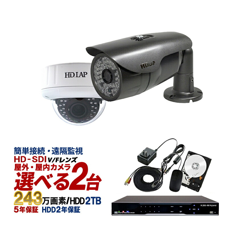 超人気の 業務用 防犯カメラ セット Hd Sdi 243万画素 屋内用 赤外線 監視カメラ 2台 録画機能付き 4ch 2tb Hdd付き スマホ対応 日本語マニュアル付き Hd Set7 C2 2tb 送料無料 あす楽対応 今月限定 特別大特価 Secom Com Uy