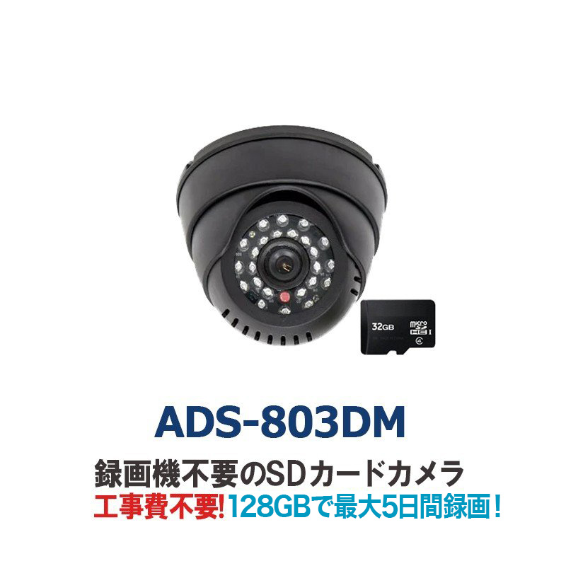 楽天市場 Sdカードに直接録画する赤外線搭載ドーム型防犯カメラ Ads 803dm 防犯カメラ 監視カメラ 屋内 Sdカード録画 室内 防犯 カメラ ドーム型 ドームカメラ 家庭用 Sdカード 録画 防犯グッズ 赤外線カメラ 屋内カメラ不要 暗視 赤外線 動体検知機能 あす楽対応