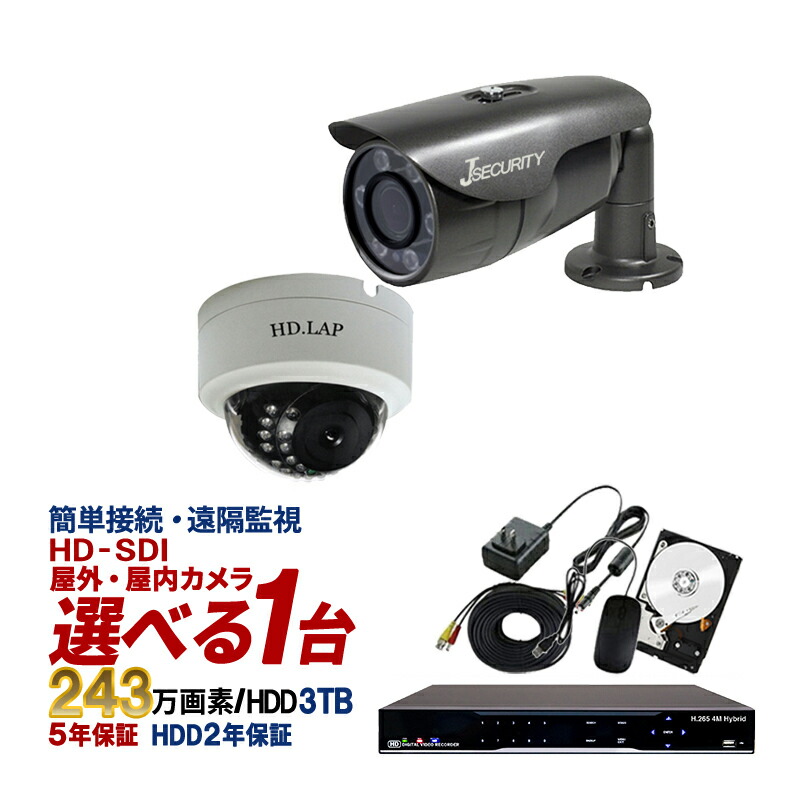 選べる屋外 屋内カメラ 防犯カメラセット Hd Sdi 防犯カメラ 243万画素 防犯カメラ 屋外用 赤外線 3tbhdd付属 監視カメラ 1台 録画機能付き 4ch 3tbhdd付属 8点セット 防犯カメラ セット スマホ対応 日本語マニュアル付き Sdi Set6 C1 3tb 送料無料 あす楽対応