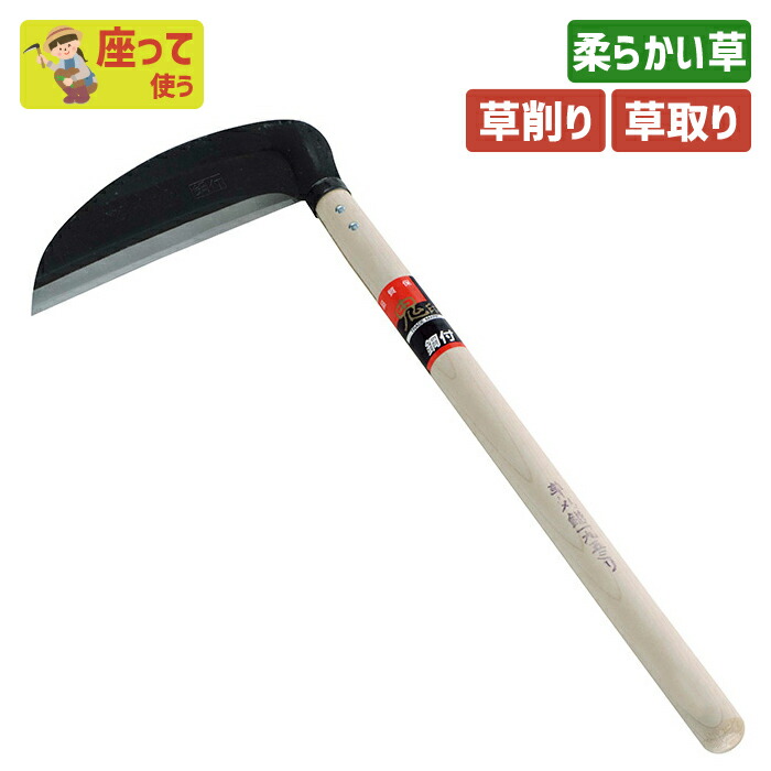 【楽天市場】(鋼付)草刈鎌195mm ガーデニング 園芸用品 かま 鎌 草刈り鎌 草取り 除草 農業 用具 工具 家庭菜園 収穫 刃物 浅野 ...