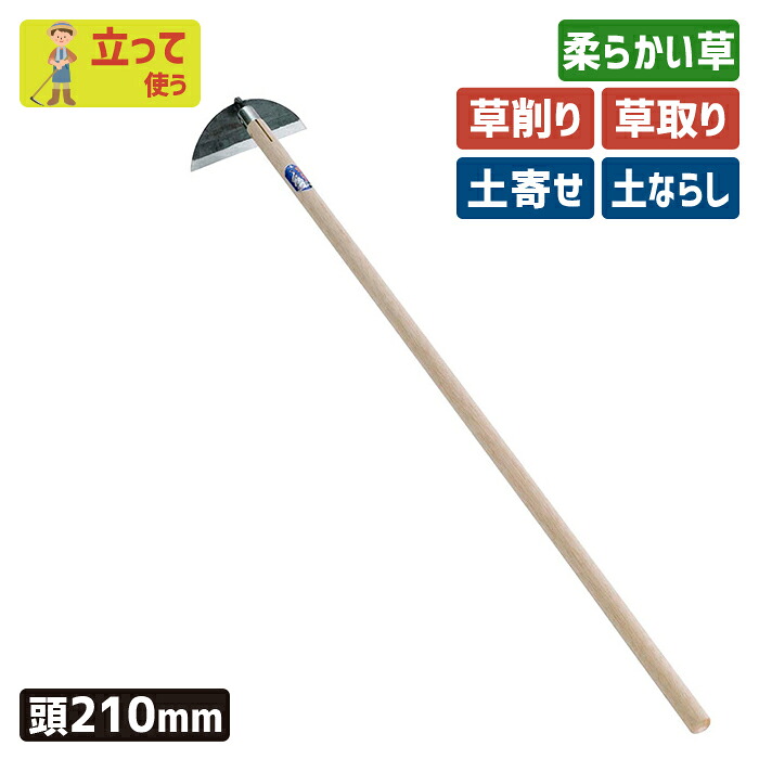 ※期間限定オマケ付き※ （手打鋼付）クシ型ホー２１０mm ガーデニング 鍬 くわ クワ 土ならし 土堀り 穴掘り 土起こし 草取り 草削り 園芸用品 農業 農作業 用具 工具 家庭菜園 収穫 刃物 浅野木工所 燕三条