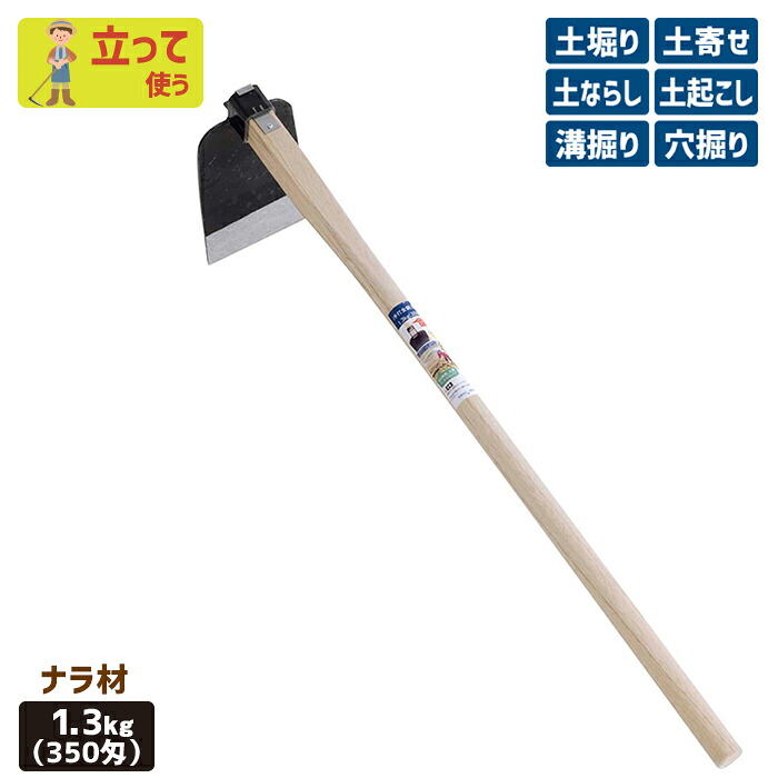 ※期間限定オマケ付き※ (手打全鋼)唐鍬1.3ｋｇ(350匁)ナラ材 ガーデニング くわ クワ 土ならし 土堀り 穴掘り 土起こし ホー 園芸用品 農業 農作業 用具 工具 家庭菜園 収穫 刃物 浅野木工所 燕三条