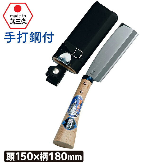 【お買い物マラソン限定ポイント5倍】（手打鋼付）サヤ付鉈１５０mm ガーデニング 園芸用品 鉈 なた ナタ 斧 オノ 農業 用具 工具 家庭菜園 収穫 刃物 アウトドア キャンプ 浅野木工所 燕三条