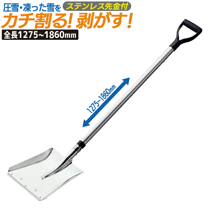 【保証付】カチ割りスコップ角 #2 アルミ伸縮式柄 1860mm 農業 用具 工具 家庭菜園 収穫 ガーデニング 冬 雪 除雪 雪かき 雪掻き 浅野木工所 燕三条|防犯防災専門店 ワクイショップ