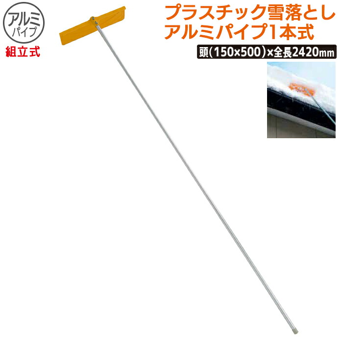 【保証付】プラスチック雪落とし アルミパイプ一本式(組立式) 農業 用具 工具 家庭菜園 収穫 ガーデニング 冬 雪 除雪 雪かき 雪掻き 浅野木工所 燕三条|防犯防災専門店 ワクイショップ