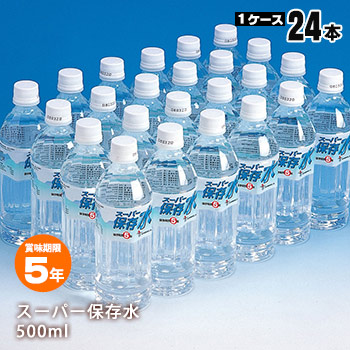 楽天市場 スーパー保存水 500ml 24本入 1ケース おすすめ 5年 5年保存水 ペットボトル 長期保存 飲料水 あんしんの殿堂防災館