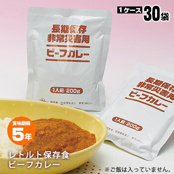 長期保存 非常災害用  ビーフカレー 1人前 200g × 30袋入り 30食