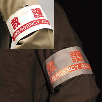 【楽天市場】防災用品 > 避難持ち出し品、避難時必要品 > 避難訓練＆防災訓練用品 > 反射腕章 ユニット：あんしんの殿堂防災館