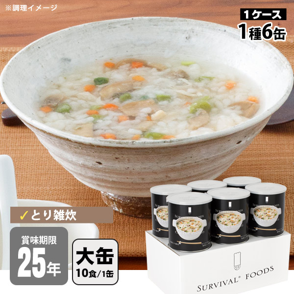 楽天市場】サバイバルフーズ 洋風とり雑炊 6缶セット 非常食 25