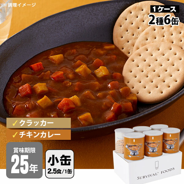 サバイバルフーズ 保存食 25年保存 洋風とり雑炊 小缶 6缶 楽天市場】非常食セット 25年保存 サバイバルフーズ バラエティ