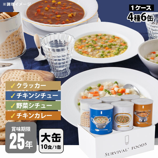 楽天市場】非常食セット 25年保存 サバイバルフーズ バラエティ