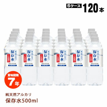 純天然アルカリ7年保存水500ml×24本入【5ケースまとめ売り】【メーカー直送品・代引不可・時間指定不可】【後払い不可】|あんしんの殿堂防災館
