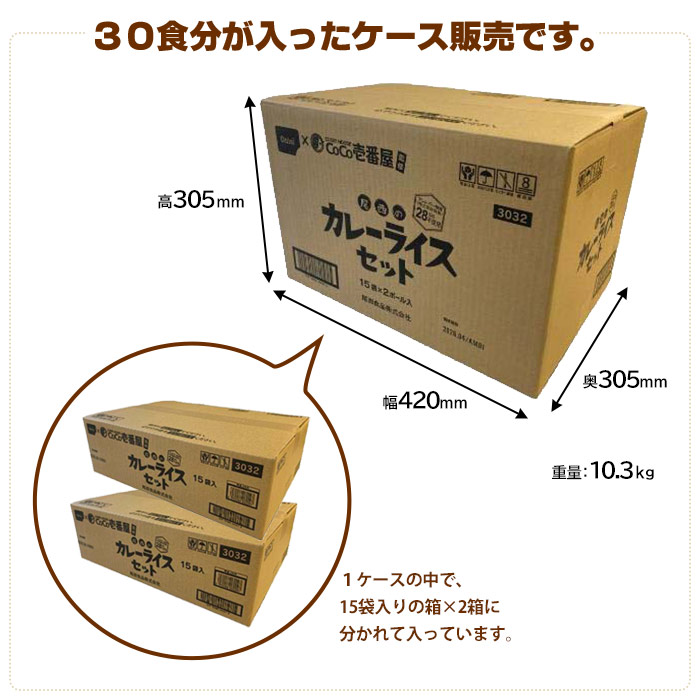 CoCo壱番屋監修 尾西のカレーライスセット×30袋セット ケース販売 ここいち 30食 アレルギー対応 レトルト食品 ココイチ レトルトカレー  5年保存