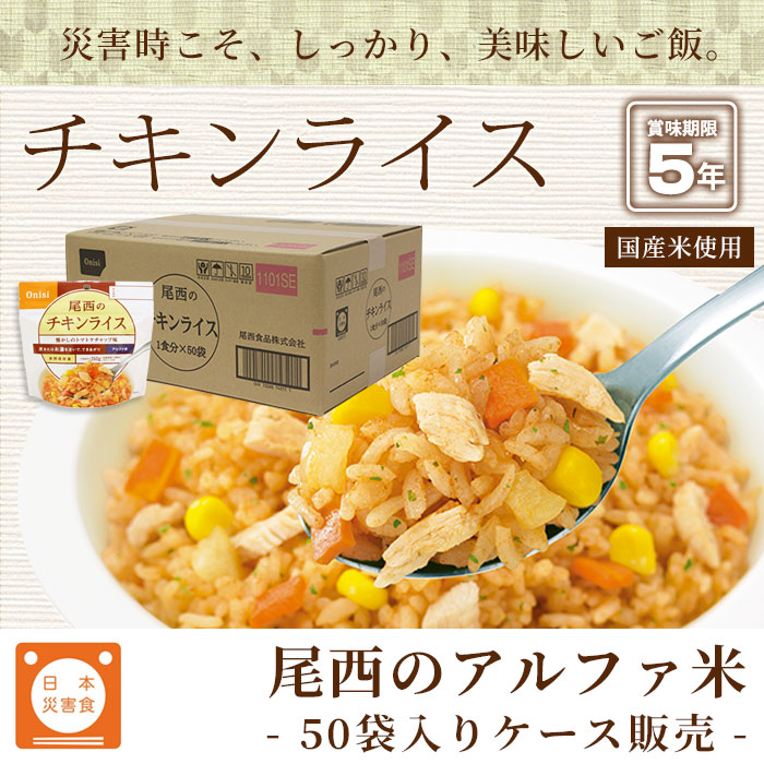 非常食アルファ米 尾西のチキンライス 100g ×50袋入 箱売り スタンドパック 洋食 アルファー米 アルファ化米 お得クーポン発行中