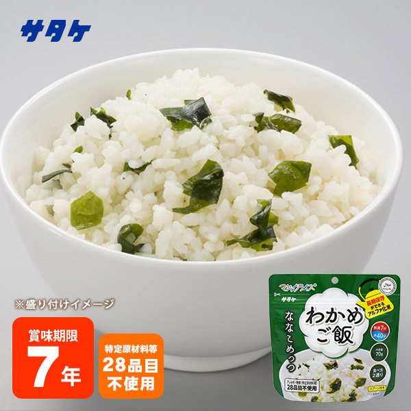 楽天市場】非常食 アルファ米 ななこめっつ わかめご飯 70g サタケ